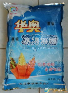 華奧冰淇淋粉 專業批發渠道、廠家直供與食品招商信息全解析